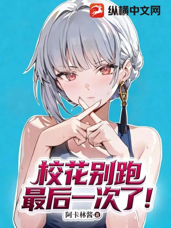 《校花别跑！最后一次了！》小说封面