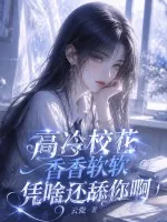 《高冷校花香香软软，凭啥还舔你啊》小说封面