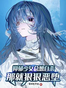 《抑郁少女总想自杀？那就恶堕吧！》小说封面