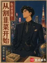 《东京首富：从割韭菜开始》小说封面