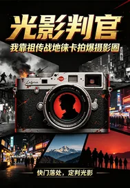 《光影判官：看我制霸摄影圈》小说封面