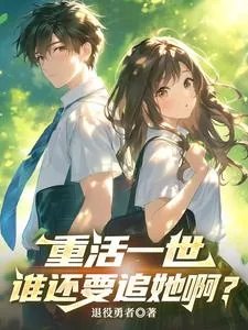 《重活一世，谁还要追她啊？》小说封面