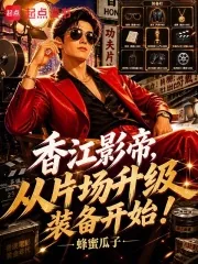 《香江影帝,从片场升级装备开始!》小说封面