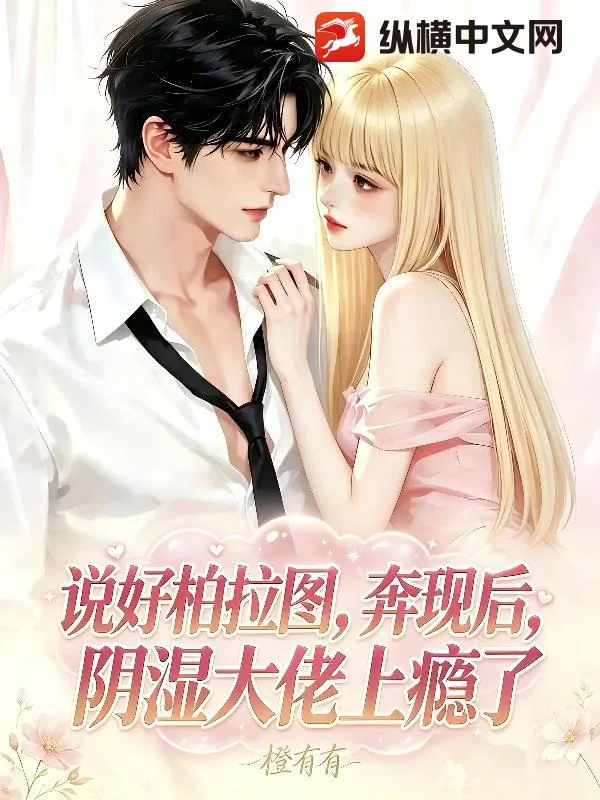 《说好柏拉图，奔现后，阴湿大佬上瘾了！》小说封面