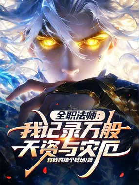 《全职法师：我记录万般天资与灾厄》小说封面