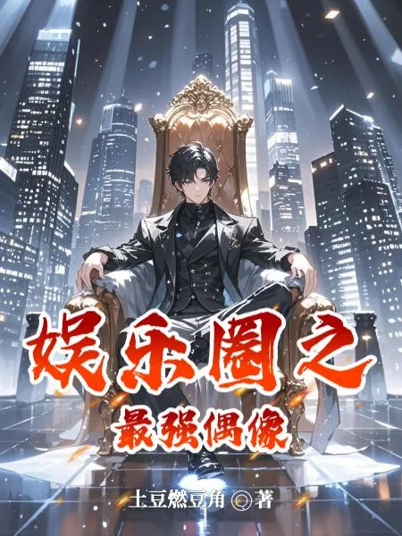 《娱乐圈之最强偶像》小说封面