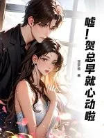 《嘘!贺总早就心动啦》小说封面