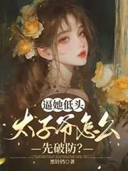 《逼她低头，太子爷怎么先破防？》小说封面