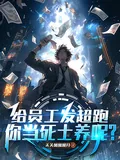 《给员工发超跑，你当死士养呢？》小说封面