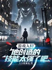 《游戏入侵：他创造的技能太强了吧》小说封面