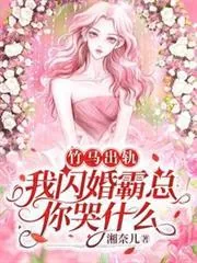 《竹马出轨,我闪婚霸总你哭什么》小说封面