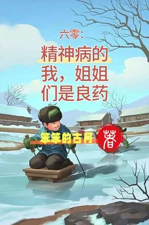 《六零:精神病的我,姐姐们是良药》小说封面