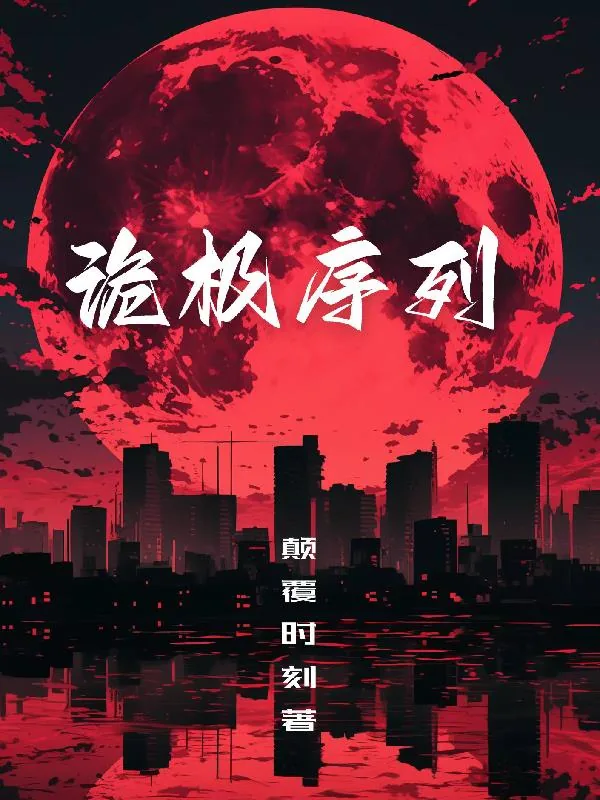 《诡极序列》小说封面