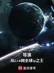 《导演，从Lv4到全球ip之王》小说封面