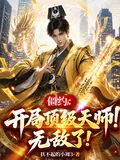 《僵约:开局顶级天师!无敌了!》小说封面