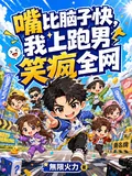 《嘴比脑子快,我上跑男笑疯全网》小说封面