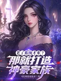 《老了系统才来？那就打造神豪家族》小说封面