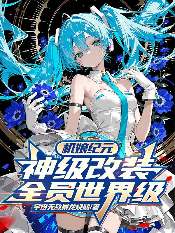 《机娘纪元:神级改装,全员世界级》小说封面
