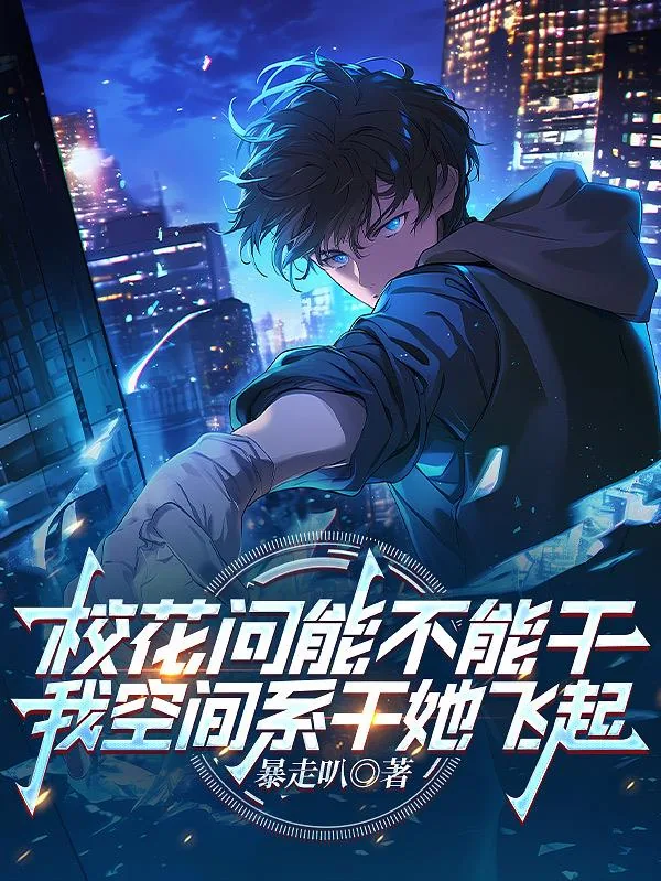 《校花问能不能干我空间系干她飞起》小说封面