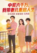 《中奖六千万，我带妻儿重启人生》小说封面