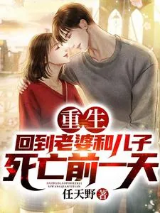 《重生：回到老婆和儿子死亡前一天》小说封面