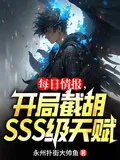 《每日情报，开局截胡SSS级天赋》小说封面