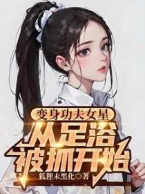 《变身功夫女星,从足疗被抓开始》小说封面