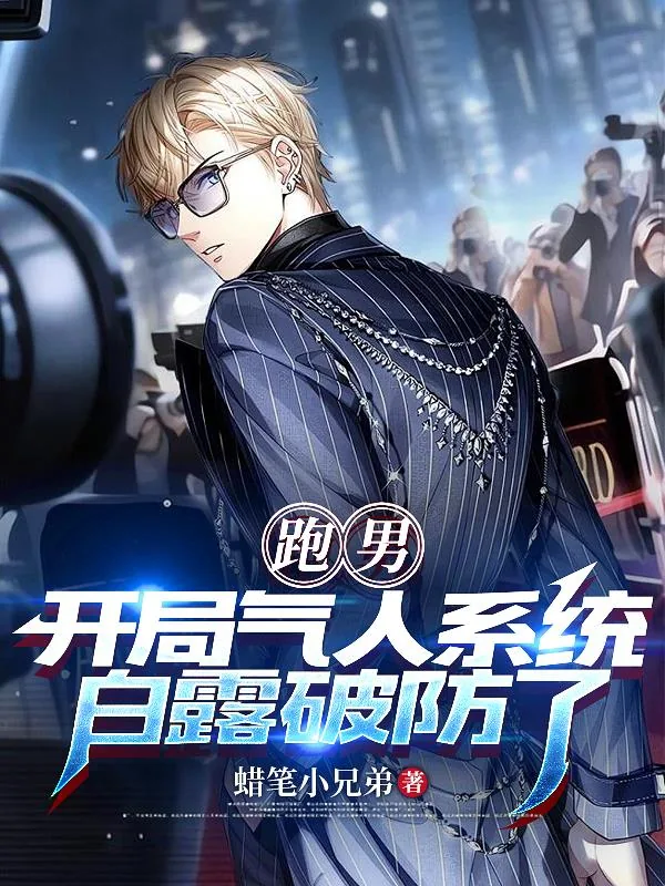 《跑男:开局气人系统,白露破防了》小说封面