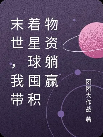 《末世，我搓一颗星球狂囤物资》小说封面