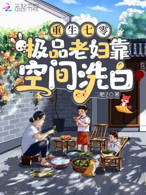 《重生七零，极品老妇靠空间洗白》小说封面