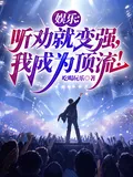 《娱乐:听劝就变强,我成为顶流!》小说封面