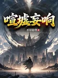 《喧墟妄响》小说封面