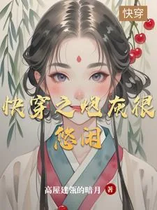 《快穿之炮灰很悠闲》小说封面
