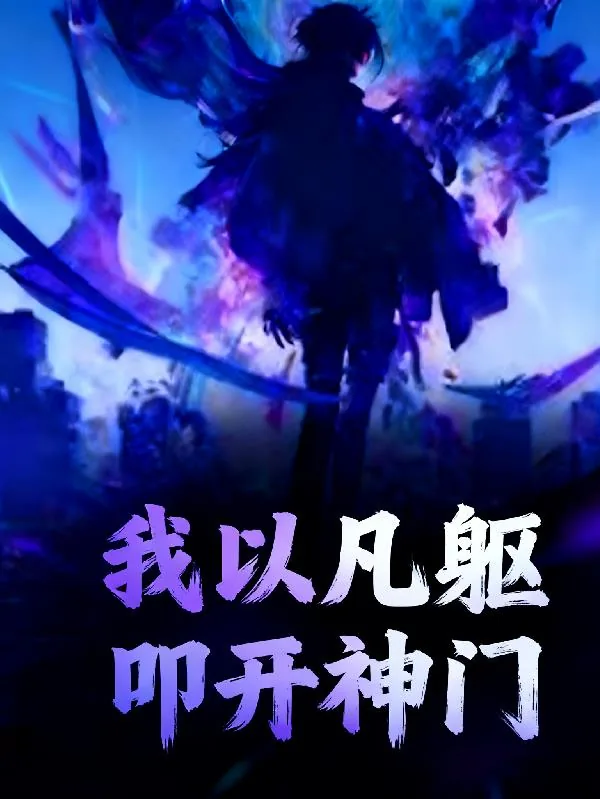 《高武：我以凡躯，叩开神门》小说封面