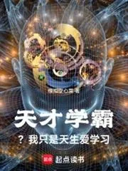 《天才学霸?我只是天生爱学习》小说封面