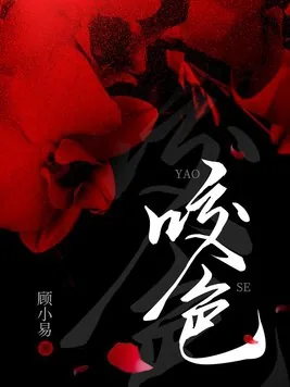 《咬色》小说封面