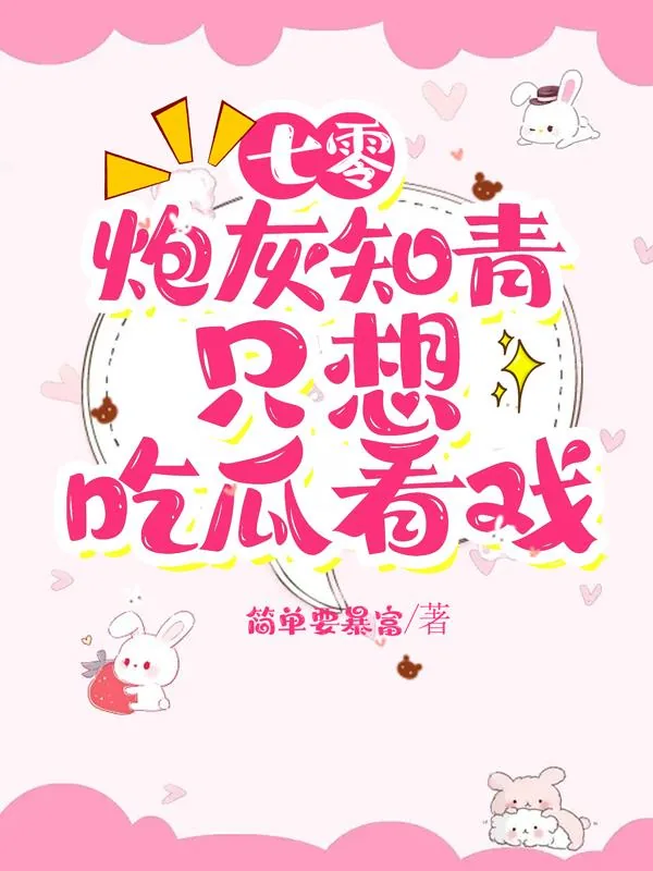 《七零：炮灰知青只想吃瓜看戏》小说封面