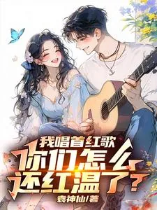 《让你唱红歌，你开舰载机干航母》小说封面