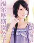 《福尔摩斯贵公子》小说封面
