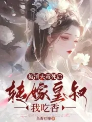 《被渣夫毒死后，转嫁皇叔我吃香》小说封面