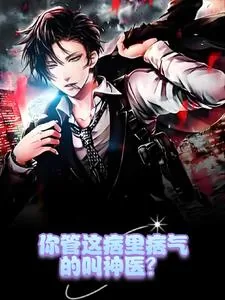 《神医下山：先拿养子开刀》小说封面