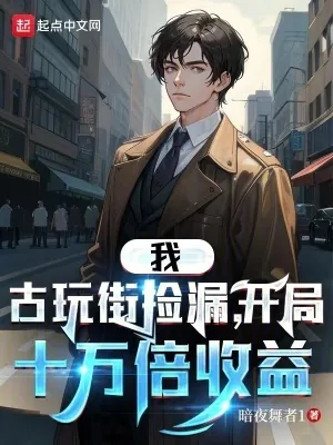 《我，古玩街捡漏，开局十万倍收益》小说封面