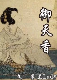 《御天香：北宋女官香药帝国》小说封面