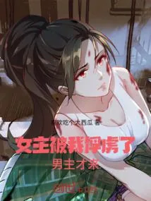 《女主被我俘虏了,男主才来》小说封面