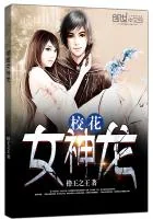《校花女神龙》小说封面