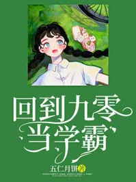 《回到九零当学霸》小说封面