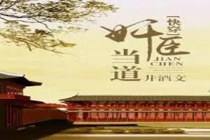 《快穿之奸臣当道》小说封面