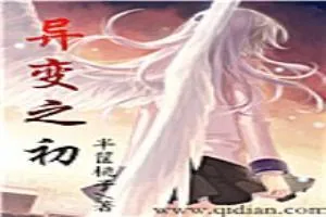 《异变之初》小说封面