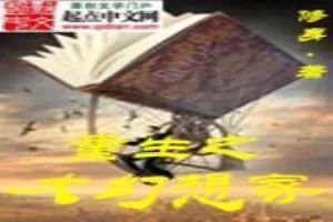 《重生之大幻想家》小说封面