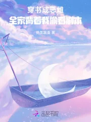 《穿书成恶雌，全家背着我偷看剧本》小说封面